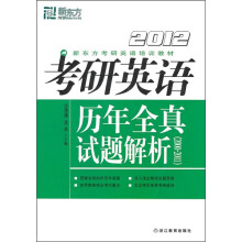 新东方:2012考研英语历年全真试题解析(2000-2011)