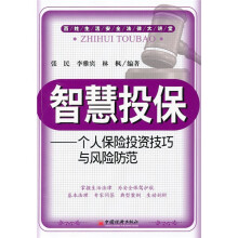 智慧投保：个人保险投资技巧与风险防范
