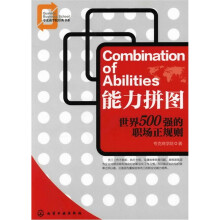 夸克商学院经典书系：能力拼图-世界500强的职场正规则