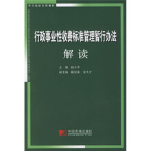 行政事业性收费标准管理暂行办法解读
