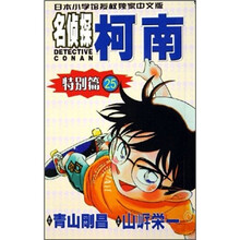 名侦探柯南：特别篇25