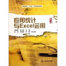 高职高专“十二五”公共课规划教材:应用统计与Excel运用
