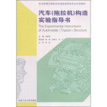 农业机械及其自动化国家级特色专业示范教材:汽车(拖拉机)构造实验指导书