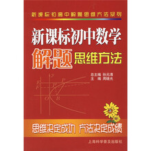 新课标初高中解题思维方法系列:新课标初中数学解题思维方法