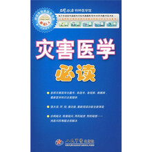灾害医学必读（附光盘）