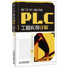 西门子S7-300/400 ：PLC工程实例详解
