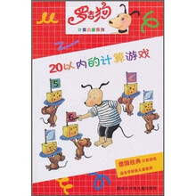 罗吉狗计算启蒙系列:20以内的计算游戏