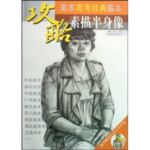 攻略·美术高考经典临本：素描半身像（附光盘）