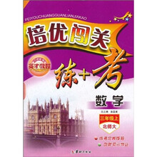 培优闯关练+考：数学（3年级上）（北师大）
