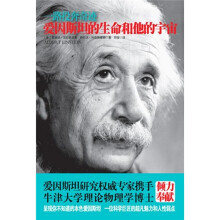 爱因斯坦的生命和他的宇宙