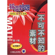 锦囊妙解中学生数理化系列·不可不知的素材：高考数学（第2版）