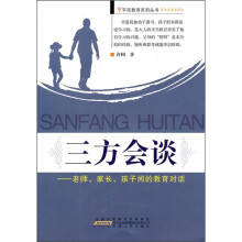 三方会谈:老师家长孩子间的教育对话