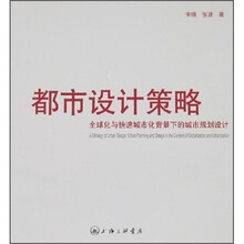 都市设计策略：全球化与快速城市化背景下的城市规划设计