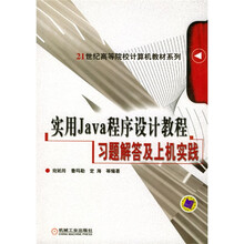 实用Java程序设计教程习题解答及上机实践