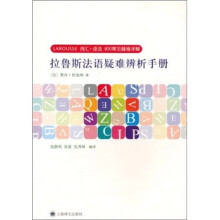 拉鲁斯法语疑难辨析手册：词汇+语法800常见疑难祥解