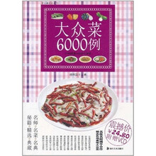 大众菜6000例（附光盘1张）