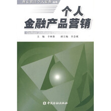 个人金融产品营销
