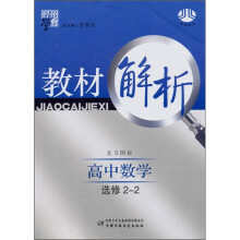 教材解析:高中数学(北S国标)(选修2-2)