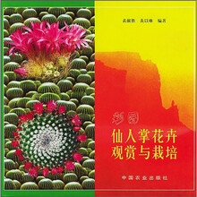 图说仙人掌花卉观赏与栽培