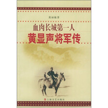 血肉长城第一人:黄显声将军传