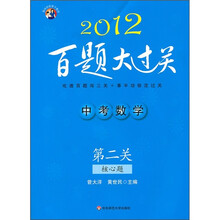 中考数学百题大过关(第2关):核心题(2012)