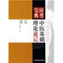 中医基础理论速记(应考宝点典)