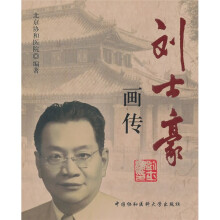 刘士豪画传