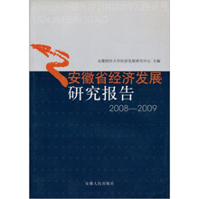安徽经济发展研究报告2008-2009