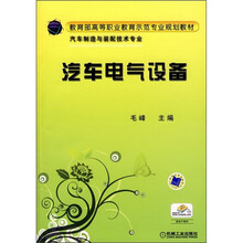 教育部高等职业教育示范专业规划教材:汽车电气设备