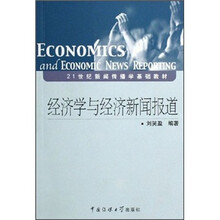 21世纪新闻传播学基础教材：经济学与经济新闻报道