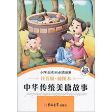 小学生成长必读经典：中华传统美德故事