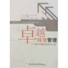 卓越绩效管理:通向卓越经营的务实之路