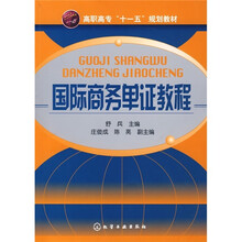 高职高专“十一五”规划教材：国际商务单证教程