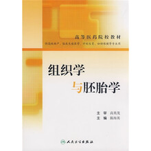 高等医药院校教材:组织学与胚胎学(供高级助产、临床生殖医学、计划生育、妇幼保健等专业用)
