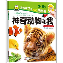 宝宝第一本图片百科书：神奇动物和我（2-5岁）