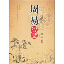 周易智慧