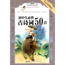 语文新课标必读经典：初中生必背古诗词50首