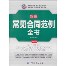 新编常见合同范例全书