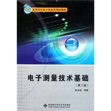 21世纪高等学校电子信息类规划教材:电子测量技术基础（第2版）