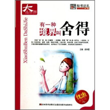 有一种境界叫舍得