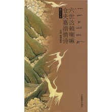 六世达赖喇嘛仓央嘉措情诗（藏汉文本）