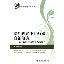 契约视角下的行业自治研究：基于政府与市场关系的展开