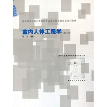 高等学校环境艺术设计专业教学丛书·暨高级培训教材：室内人体工程学