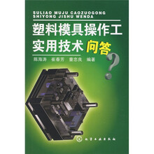 塑料模具操作工实用技术问答