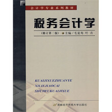 会计学专业系列教材:税务会计学(修订第3版)