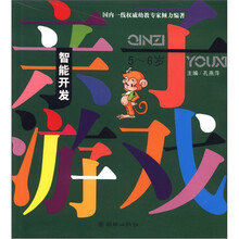 智能开发：亲子游戏（5-6岁）