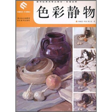 新世纪美术专业教材·系统训练:色彩静物