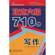 攻克大学英语四六级考试:攻克六级710分写作