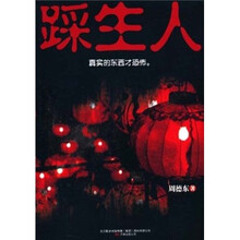 踩生人