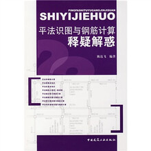 平法识图与钢筋计算释疑解惑